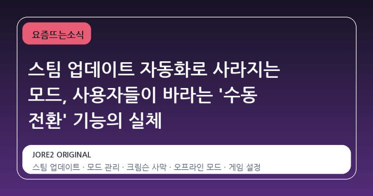 스팀 업데이트 자동화로 사라지는 모드, 사용자들이 바라는 '수동 전환' 기능의 실체