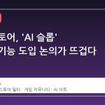 스팀 스토어, 'AI 슬롭' 필터링 기능 도입 논의가 뜨겁다