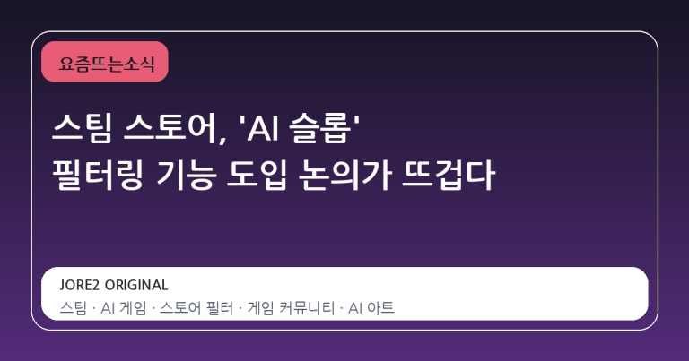 스팀 스토어, 'AI 슬롭' 필터링 기능 도입 논의가 뜨겁다