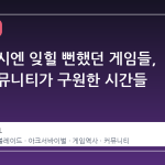 발매 당시엔 잊힐 뻔했던 게임들, 모딩 커뮤니티가 구원한 시간들