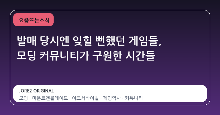 발매 당시엔 잊힐 뻔했던 게임들, 모딩 커뮤니티가 구원한 시간들