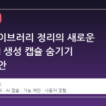 스팀 라이브러리 정리의 새로운 기준, AI 생성 캡슐 숨기기 기능 제안