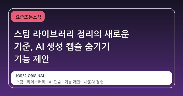 스팀 라이브러리 정리의 새로운 기준, AI 생성 캡슐 숨기기 기능 제안