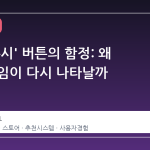 스팀 '무시' 버튼의 함정: 왜 숨긴 게임이 다시 나타날까