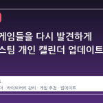 잊혀진 게임들을 다시 발견하게 해주는 스팀 개인 캘린더 업데이트