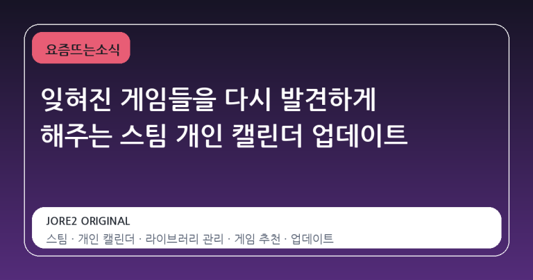 잊혀진 게임들을 다시 발견하게 해주는 스팀 개인 캘린더 업데이트