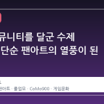 스팀 커뮤니티를 달군 수제 졸업모, 단순 팬아트의 열풍이 된 이유