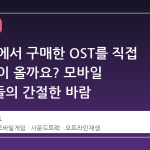 스팀 앱에서 구매한 OST를 직접 듣는 날이 올까요? 모바일 사용자들의 간절한 바람