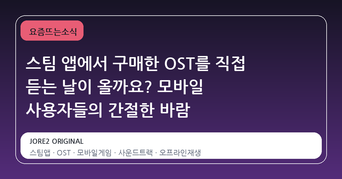 스팀 앱에서 구매한 OST를 직접 듣는 날이 올까요? 모바일 사용자들의 간절한 바람