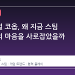 서바이벌 코옵, 왜 지금 스팀 유저들의 마음을 사로잡았을까