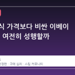 스팀 공식 가격보다 비싼 이베이 리셀, 왜 여전히 성행할까