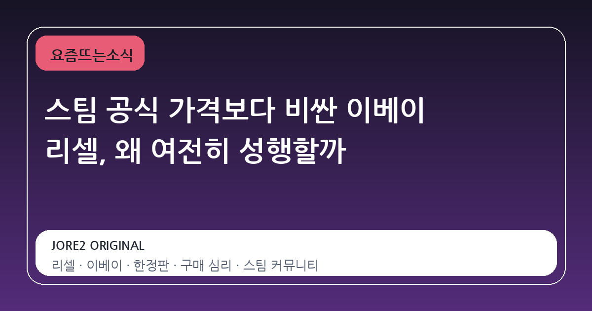 스팀 공식 가격보다 비싼 이베이 리셀, 왜 여전히 성행할까