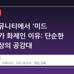 스팀 커뮤니티에서 '미드 테이크'가 화제인 이유: 단순한 의견 이상의 공감대