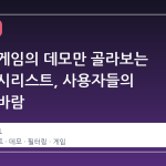 원하는 게임의 데모만 골라보는 스팀 위시리스트, 사용자들의 간절한 바람