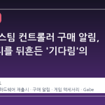 드디어 스팀 컨트롤러 구매 알림, 커뮤니티를 뒤흔든 '기다림'의 의미