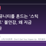 스팀 커뮤니티를 흔드는 '스틱 드리프트' 불안감, 왜 지금 주목받나