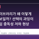 스팀 라이브러리가 왜 이렇게 초라해 보일까? 선택의 과잉이 만든 게임 중독성 저하 현상