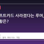 스팀 기프트카드 사라졌다는 루머, 실제 상황은?