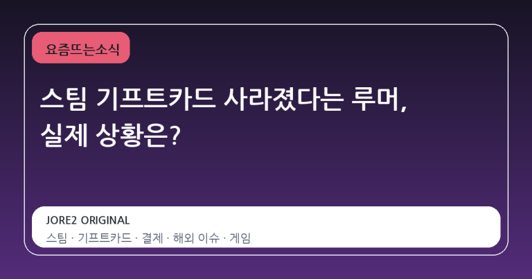 스팀 기프트카드 사라졌다는 루머, 실제 상황은?