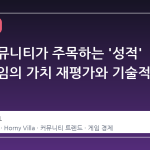 스팀 커뮤니티가 주목하는 '성적' 장르 게임의 가치 재평가와 기술적 진화