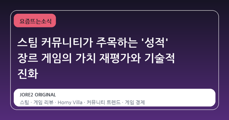 스팀 커뮤니티가 주목하는 '성적' 장르 게임의 가치 재평가와 기술적 진화