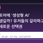 스팀 스토어에 '생성형 AI' 필터가 생길까? 유저들의 갈라파고 현상과 새로운 선택권
