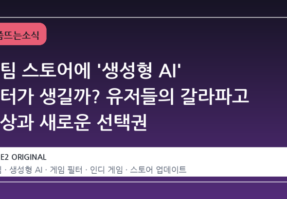 스팀 스토어에 '생성형 AI' 필터가 생길까? 유저들의 갈라파고 현상과 새로운 선택권