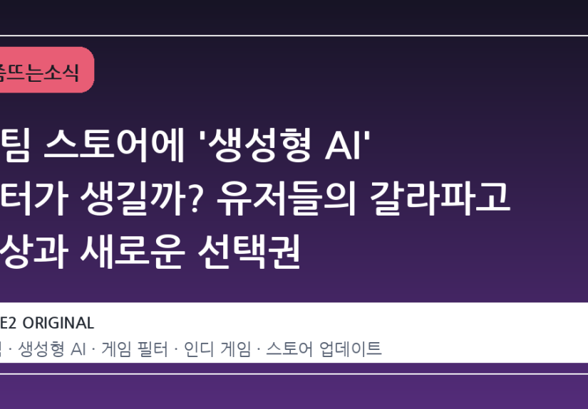 스팀 스토어에 '생성형 AI' 필터가 생길까? 유저들의 갈라파고 현상과 새로운 선택권