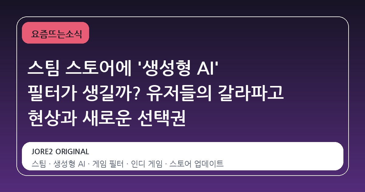 스팀 스토어에 '생성형 AI' 필터가 생길까? 유저들의 갈라파고 현상과 새로운 선택권