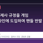 스팀, 결제사 규정을 게임 가이드라인에 도입하며 팬들 반발
