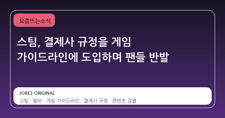 스팀, 결제사 규정을 게임 가이드라인에 도입하며 팬들 반발