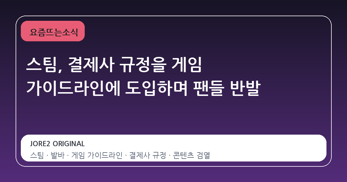 스팀, 결제사 규정을 게임 가이드라인에 도입하며 팬들 반발
