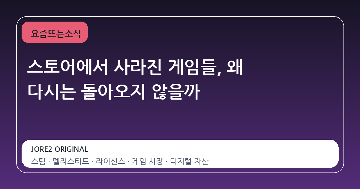 스토어에서 사라진 게임들, 왜 다시는 돌아오지 않을까