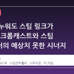 침대에 누워도 스팀 링크가 통한다, 크롬캐스트와 스팀 컨트롤러의 예상치 못한 시너지