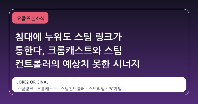 침대에 누워도 스팀 링크가 통한다, 크롬캐스트와 스팀 컨트롤러의 예상치 못한 시너지