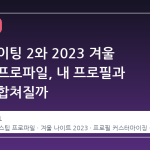 데드 라이팅 2와 2023 겨울 나이트 프로파일, 내 프로필과 어떻게 합쳐질까