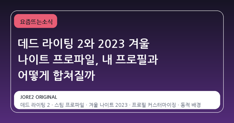 데드 라이팅 2와 2023 겨울 나이트 프로파일, 내 프로필과 어떻게 합쳐질까