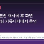 워터폴 엔진 재시작 후 화면 이상, 스팀 커뮤니티에서 증언 잇따라