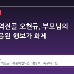 체코전 역전골 오현규, 부모님의 멕시코 응원 행보가 화제