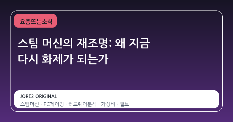 스팀 머신의 재조명: 왜 지금 다시 화제가 되는가