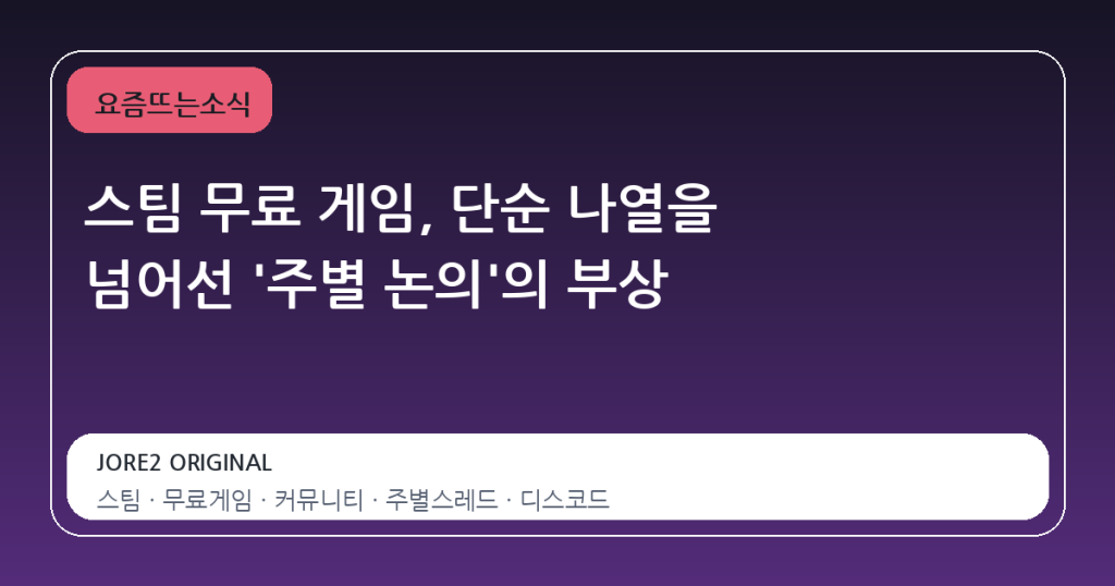 스팀 무료 게임, 단순 나열을 넘어선 ‘주별 논의’의 부상