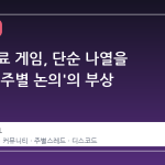 스팀 무료 게임, 단순 나열을 넘어선 '주별 논의'의 부상