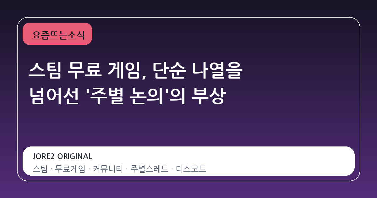스팀 무료 게임, 단순 나열을 넘어선 '주별 논의'의 부상
