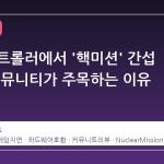 스팀 컨트롤러에서 '핵미션' 간섭 현상, 커뮤니티가 주목하는 이유