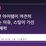 12 년 전 아이템이 여전히 살아있는 이유, 스팀이 가진 진정한 매력