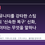 최근 커뮤니티를 강타한 스팀 지원팀의 '신속한 복구' 신화, 실제 데이터는 무엇을 말하나