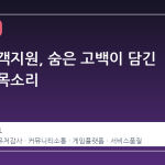스팀 고객지원, 숨은 고백이 담긴 감사의 목소리