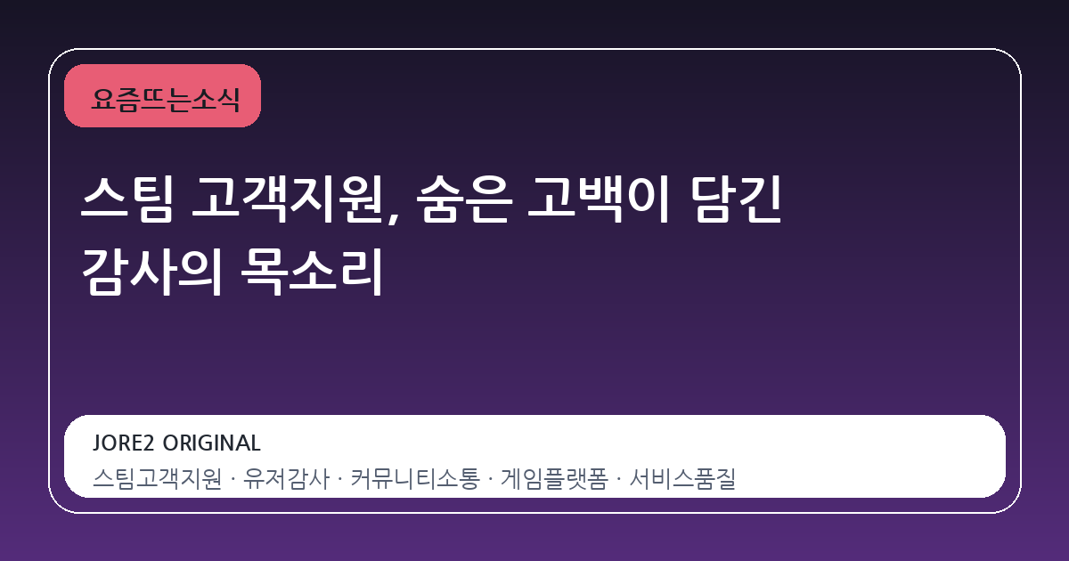 스팀 고객지원, 숨은 고백이 담긴 감사의 목소리