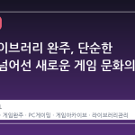 스팀 라이브러리 완주, 단순한 수집을 넘어선 새로운 게임 문화의 시작