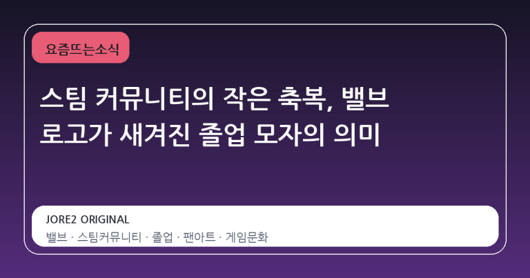 스팀 커뮤니티의 작은 축복, 밸브 로고가 새겨진 졸업 모자의 의미